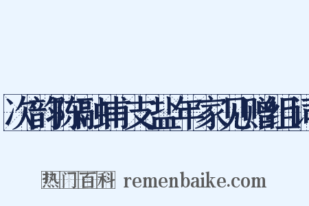 次韵陈融甫支盐年家见赠组词是什么意思的图片